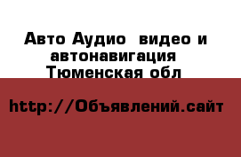 Авто Аудио, видео и автонавигация. Тюменская обл.